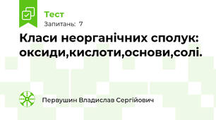 Класи неорганічних сполук: оксиди,кислоти,основи,солі.