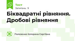  Біквадратні рівняння. Дробові рівняння