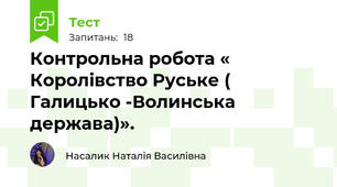 Контрольна робота « Королівство Руське ( Галицько -Волинська держава)».