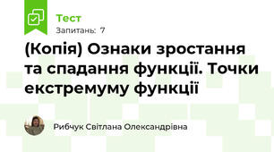 (Копія) Ознаки зростання та спадання функції. Точки екстремуму функції