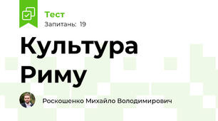 Культура Риму