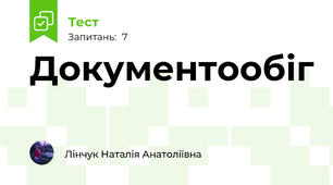 Документообіг