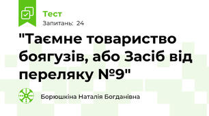  "Таємне товариство боягузів, або Засіб від переляку №9" 