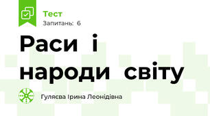 Раси  і  народи  світу