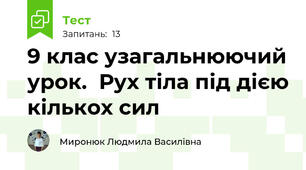 9 клас узагальнюючий урок.  Рух тіла під дією кількох сил