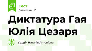Диктатура Гая Юлія Цезаря
