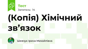 (Копія) Хімічний зв’язок