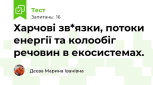 Харчові зв*язки, потоки енергії та колообіг речовин в екосистемах.