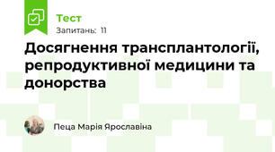 Досягнення трансплантології, репродуктивної медицини та донорства