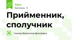 Прийменник, сполучник