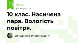 10 клас. Насичена пара. Вологість повітря.