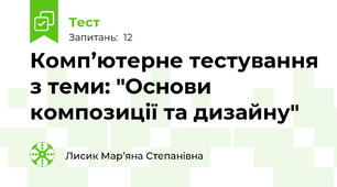 Комп’ютерне тестування з теми: "Основи композиції та дизайну"