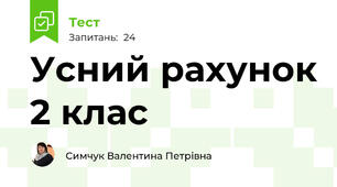 Усний рахунок 2 клас