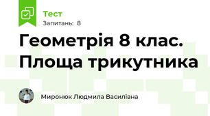 Геометрія 8 клас. Площа трикутника