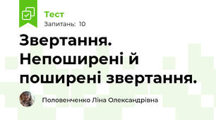 Звертання. Непоширені й поширені звертання.