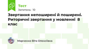 Звертання непоширені й поширені. Риторичні звертання у мовленні  8 клас