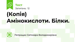 (Копія) Амінокислоти. Білки.