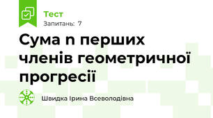 Сума n перших  членів геометричної прогресії