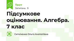 Підсумкове оцінювання. Алгебра. 7 клас