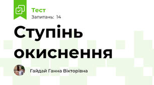 Ступінь окиснення