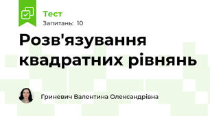 Розв'язування квадратних рівнянь
