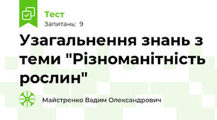 Узагальнення знань з теми "Різноманітність рослин"