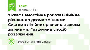 7 клас.Самостійна робота1.Лінійне рівняння з двома змінними. Системи лінійних рівнянь  з двома змінними. Графічний спосіб розв'язання. 