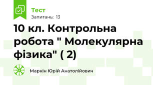 10 кл. Контрольна робота " Молекулярна фізика" ( 2)
