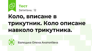  Коло, вписане в трикутник. Коло описане навколо трикутника.