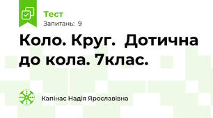 Коло. Круг.  Дотична до кола. 7клас.
