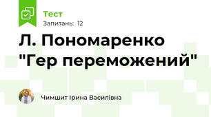Л. Пономаренко "Гер переможений"