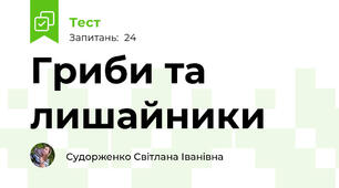 Гриби та лишайники