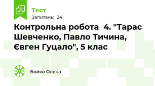 Контрольна робота  4. "Тарас Шевченко, Павло Тичина, Євген Гуцало", 5 клас
