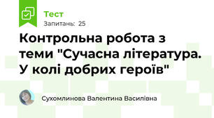 Контрольна робота з теми "Сучасна література. У колі добрих героїв"