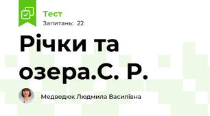  Річки та озера.С. Р.