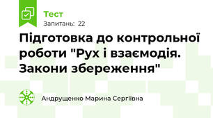 Підготовка до контрольної роботи "Рух і взаємодія. Закони збереження"