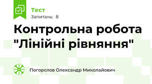 Контрольна робота "Лінійні рівняння"
