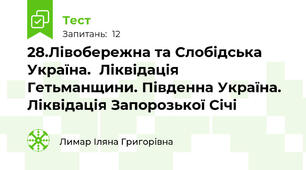 28.Лівобережна та Слобідська Україна.  Ліквідація Гетьманщини. Південна Україна. Ліквідація Запорозької Січі
