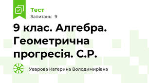 9 клас. Алгебра.  Геометрична прогресія. С.Р.