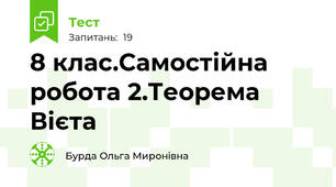 8 клас.Самостійна робота 2.Теорема Вієта