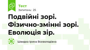 Подвійні зорі. Фізично-змінні зорі. Еволюція зір.