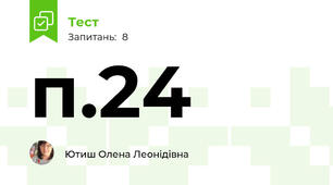 п.24