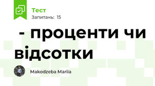 %  - проценти чи відсотки