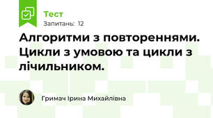 Алгоритми з повтореннями. Цикли з умовою та цикли з лічильником.