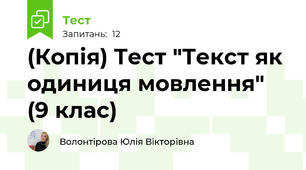 (Копія) Тест "Текст як одиниця мовлення"  (9 клас)