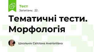  Тематичні тести. Морфологія
