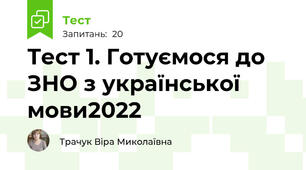 Тест 1. Готуємося до ЗНО з української мови2022