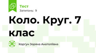 Коло. Круг. 7 клас