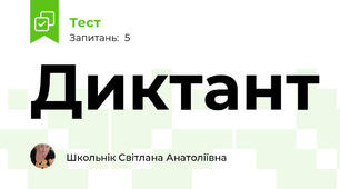 Диктант