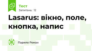 Lasarus: вікно, поле, кнопка, напис